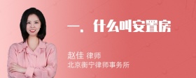 一．什么叫安置房