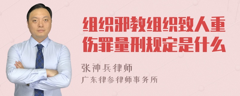 组织邪教组织致人重伤罪量刑规定是什么