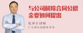 与公司解除合同公积金要如何提出