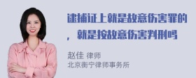 逮捕证上就是故意伤害罪的，就是按故意伤害判刑吗