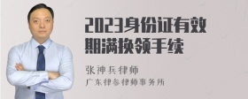 2023身份证有效期满换领手续