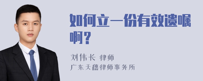 如何立一份有效遗嘱啊？