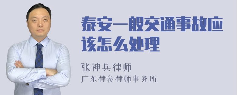 泰安一般交通事故应该怎么处理