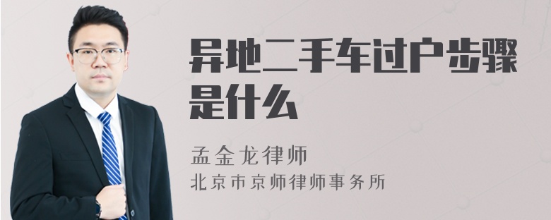 异地二手车过户步骤是什么