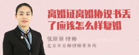 离婚证离婚协议书丢了应该怎么样复婚