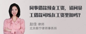 同事借款预支工资，请问员工借款可以在工资里扣吗？