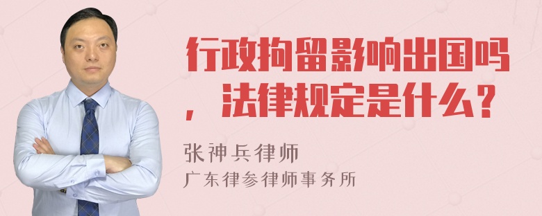 行政拘留影响出国吗，法律规定是什么？