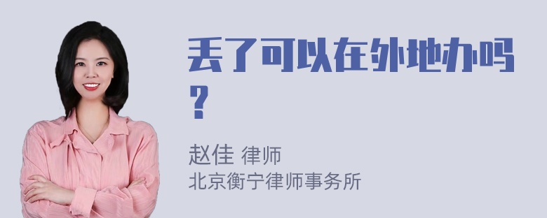 丢了可以在外地办吗？