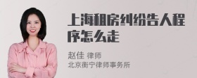 上海租房纠纷告人程序怎么走