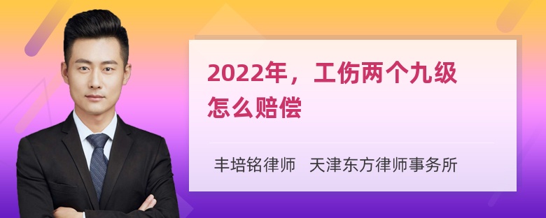 2022年，工伤两个九级怎么赔偿