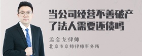 当公司经营不善破产了法人需要还债吗