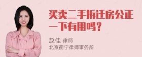 买卖二手拆迁房公正一下有用吗？