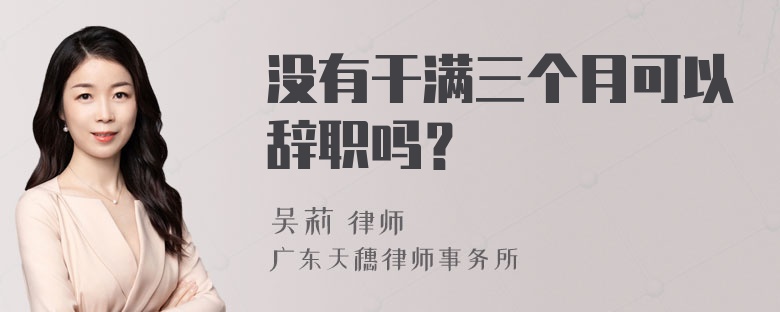 没有干满三个月可以辞职吗？