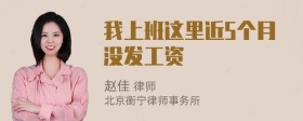 我上班这里近5个月没发工资