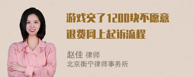 游戏交了1200块不愿意退费网上起诉流程