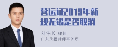 营运证2019年新规无锡是否取消