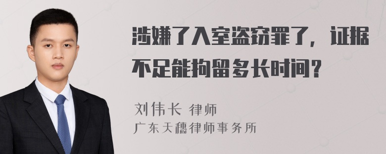 涉嫌了入室盗窃罪了，证据不足能拘留多长时间？