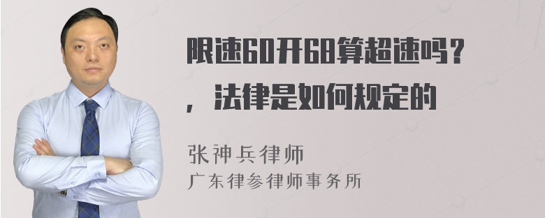 限速60开68算超速吗？，法律是如何规定的