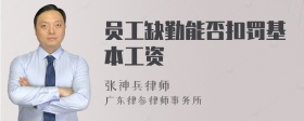 员工缺勤能否扣罚基本工资