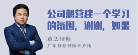 公司想营建一个学习的氛围，谢谢，如果