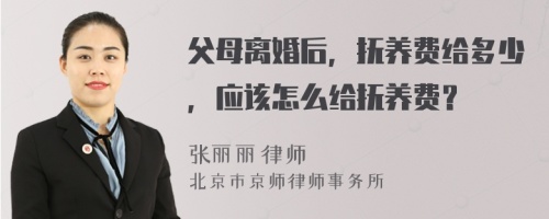 父母离婚后，抚养费给多少，应该怎么给抚养费？