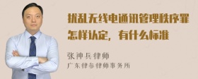 扰乱无线电通讯管理秩序罪怎样认定，有什么标准