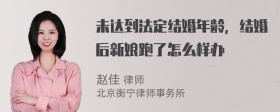 未达到法定结婚年龄，结婚后新娘跑了怎么样办