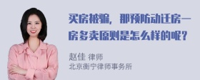 买房被骗，那预防动迁房一房多卖原则是怎么样的呢？