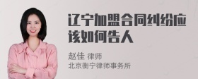 辽宁加盟合同纠纷应该如何告人