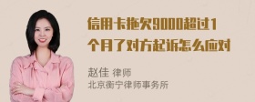 信用卡拖欠9000超过1个月了对方起诉怎么应对