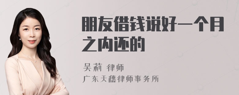 朋友借钱说好一个月之内还的