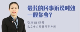 最长的民事诉讼时效一般多少？