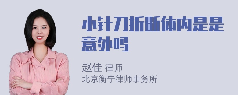 小针刀折断体内是是意外吗