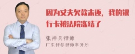 因为丈夫欠款未还，我的银行卡被法院冻结了