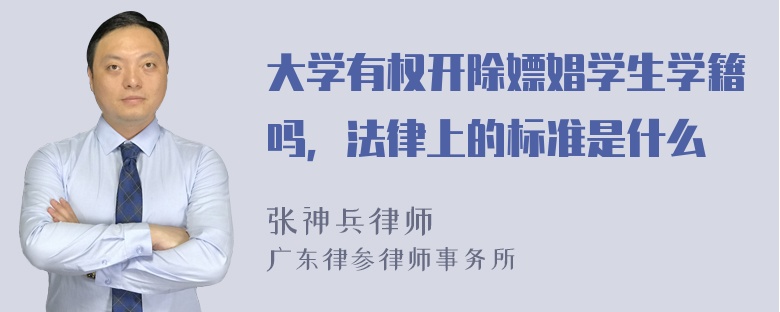 大学有权开除嫖娼学生学籍吗，法律上的标准是什么