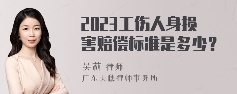 2023工伤人身损害赔偿标准是多少？