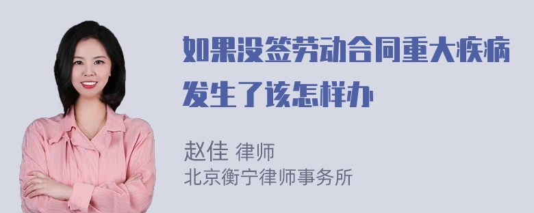 如果没签劳动合同重大疾病发生了该怎样办