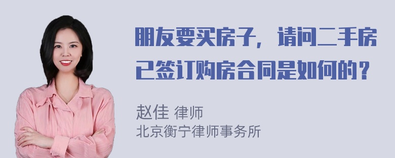 朋友要买房子，请问二手房已签订购房合同是如何的？