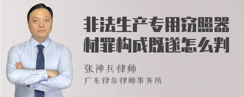 非法生产专用窃照器材罪构成既遂怎么判