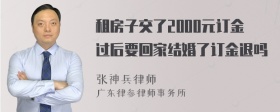 租房子交了2000元订金过后要回家结婚了订金退吗