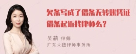 欠条写成了借条无转账凭证借条起诉找律师么？