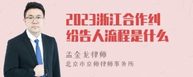 2023浙江合作纠纷告人流程是什么