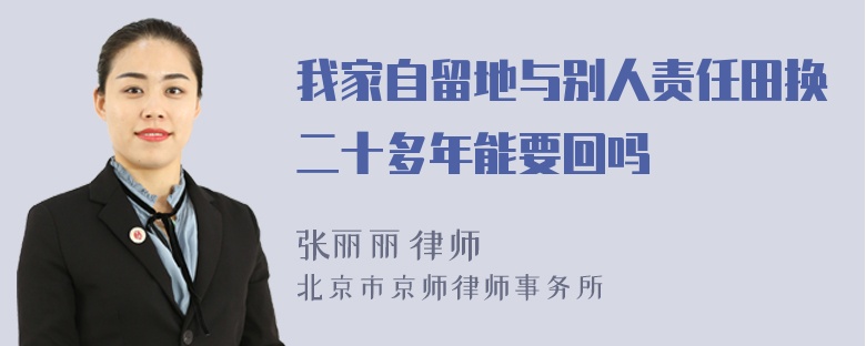 我家自留地与别人责任田换二十多年能要回吗