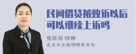 民间借贷被败诉以后可以继续上诉吗