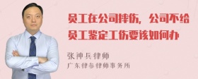 员工在公司摔伤，公司不给员工鉴定工伤要该如何办