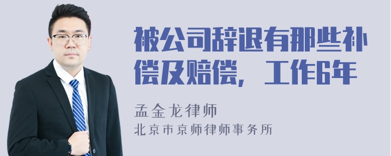 被公司辞退有那些补偿及赔偿，工作6年