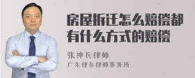 房屋拆迁怎么赔偿都有什么方式的赔偿