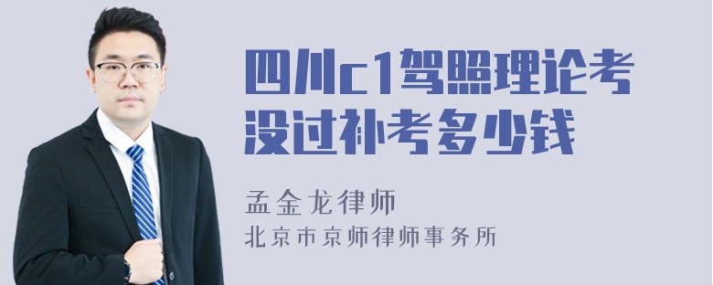 四川c1驾照理论考没过补考多少钱