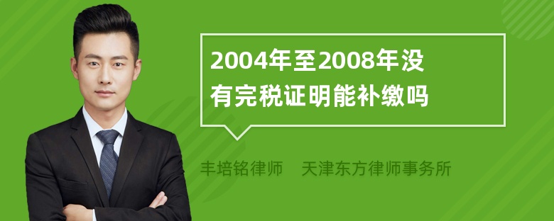 2004年至2008年没有完税证明能补缴吗