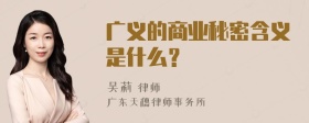 广义的商业秘密含义是什么？